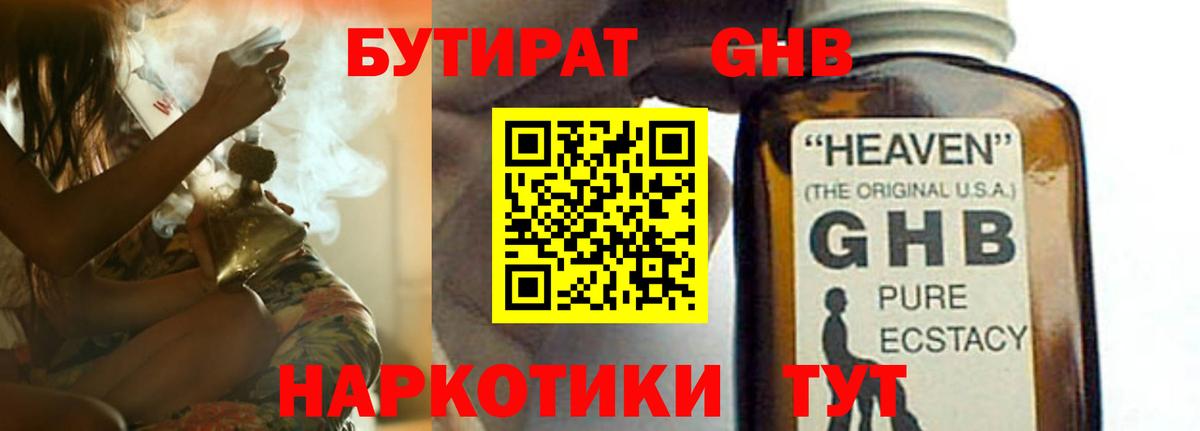 БУТИРАТ оксибутират Бутурлиновка